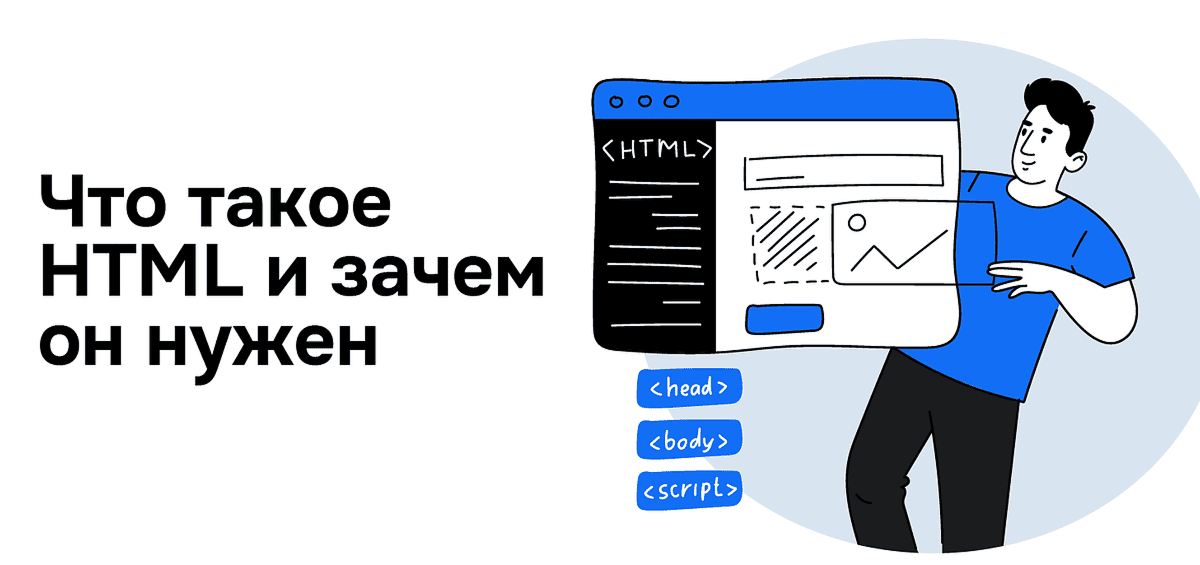 что такое html и зачем он нужен